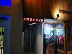 门面-王歘歘·chuǎ火锅(五道营店)