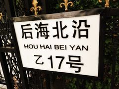-后海公园