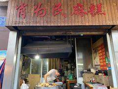 门面-肖为民麻糕(双桂坊店)