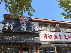 -打酱油·非遗淮扬菜(瘦西湖梅岭店)
