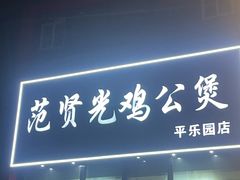 -范贤光鸡公煲(平乐园总店)