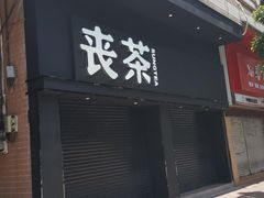 门面-喜茶(佛山顺德大良东乐路店)