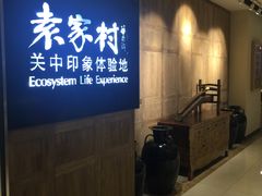-袁家村关中印象体验地(大唐不夜城店)
