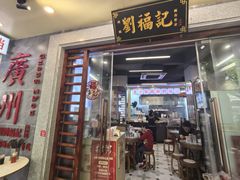 -西关刘福记(西华路店)