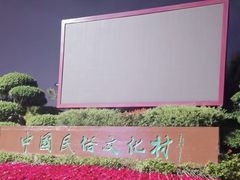 -深圳锦绣中华民俗村