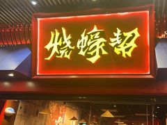 -烧蠔帮·湛江生蚝(茂南万达店)