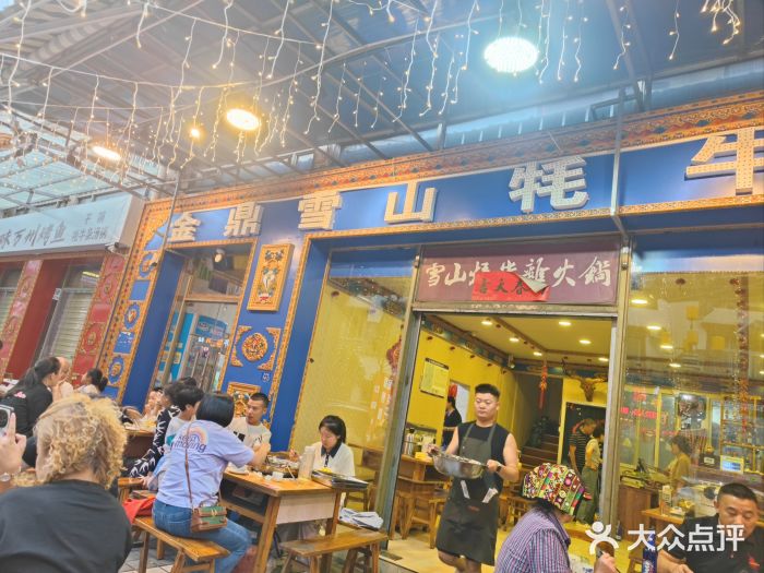 金鼎雪山牦牛杂火锅(理县总店)图片