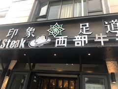 -SPA·印象足道养生(大运河度假区四望亭店)