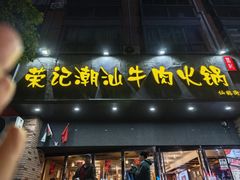 -荣记潮汕牛肉火锅(仙鹤街店)