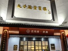 -夫子庙贵宾楼(钞库街店)