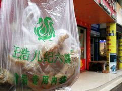 -王浩儿纪六孃甜皮鸭(乐山总店)