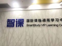 -智课教育国际高中备考托福雅思SATIB A-level AP国际课程中心(静安校区)