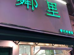 门面-LINLEE林里·手打柠檬茶(黄浦茂名南路店)