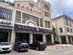 门面-天母蓝鸟西餐厅·烘焙蛋糕(十三碗店)