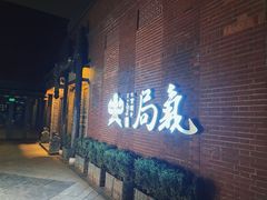 -局气 烤鸭·北京菜(前门店)