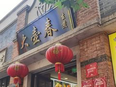 门面-大壶春生煎(四川中路店)