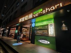 -耶里夏丽·丝路新疆菜·清真食品(徐汇南丹东路臻选店)