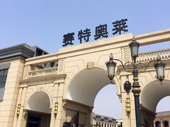 -王府井奥莱临潼小镇(临潼店)