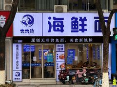 -木木鲜海鲜面(天一店)