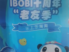 -IBOBI亲子游泳俱乐部(华侨城中心)