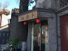 门面-裕德孚·非遗手切涮羊肉(东直门内大街店)
