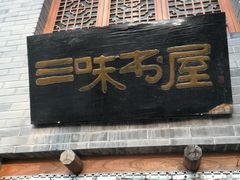 -三味书屋(复兴门内大街店)