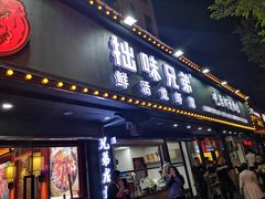 门面-拙味兄弟龙虾·江湖菜(和畅堂店)