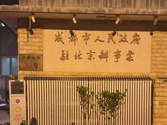 -成都驻京办餐厅(蜀都宾馆店)