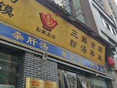 门面-太元彭家正汤(太元路总店)