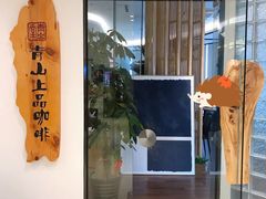 -青山上品咖啡·日式法兰绒手冲(高岛屋百货店)