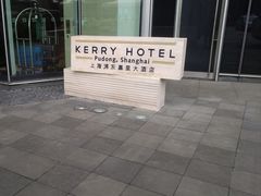 -上海浦东嘉里大酒店