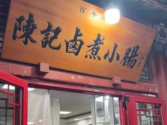 -陈记卤煮小肠