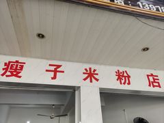 -瘦子桂林米粉店(总店)