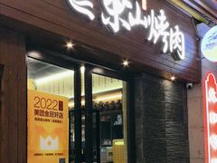 -筱果•梁山围炉烤肉(昌里路店)