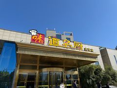 -味道名厨(林州地方特色菜·光远店)