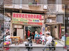 门面-珠宝街老左杂酱面馆