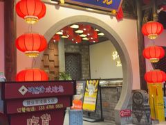 -矮板凳老火锅(宽窄巷子店)