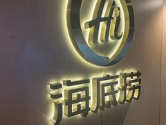 -海底捞火锅(宇飞大厦店)