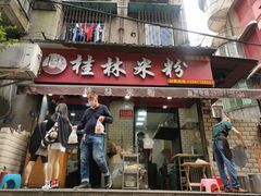 门面-覃肥叔桂林米粉(粮道街店)