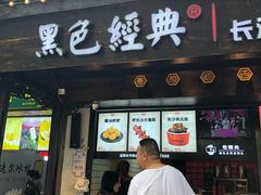 门面-黑色经典臭豆腐·湖南特产(太平街口店)