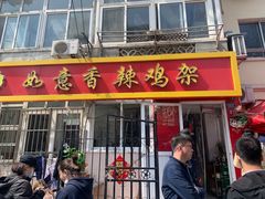 -如意香辣鸡架(总店)