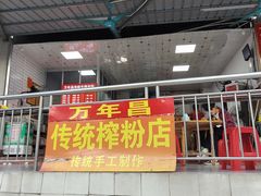 -万年昌传统榨粉店(蒲庙总店)