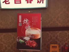 -老昌春饼(中央大街店)