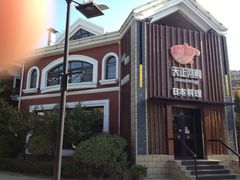 -天正河鲀·河豚亭(大连店)