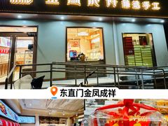 -金凤成祥(东直门现烤面包店)