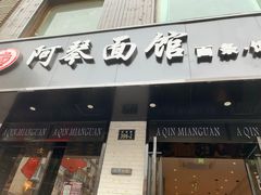 -阿琴面馆(武林路店)