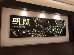-明阁 Ming Court(广州朗豪酒店)