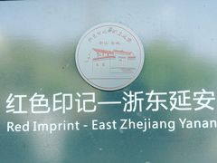 -浙东革命根据地纪念馆