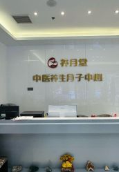 -养月堂中医养生月子会所(中心妇产店)