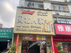 -闽北人家(长浩路店)